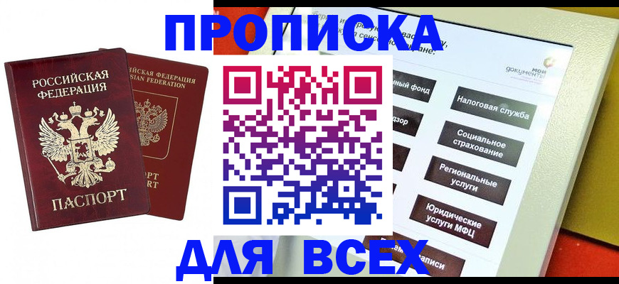 прописка 2025 в Зеленогорске